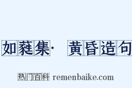 如蕤集·黄昏造句是什么意思的图片